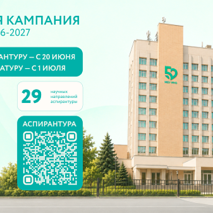 В Медико-биологическом университете инноваций и непрерывного образования ГНЦ ФМБЦ им. А. И. Бурназяна ФМБА России стартовала приемная кампания
